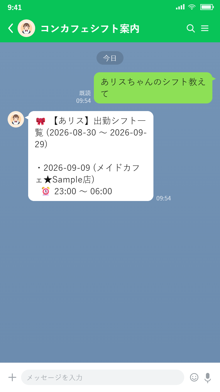 LINEでの出勤問い合わせ画面