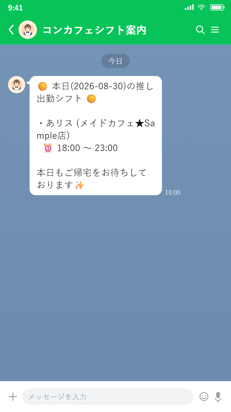 毎朝のLINE自動リマインド通知画面